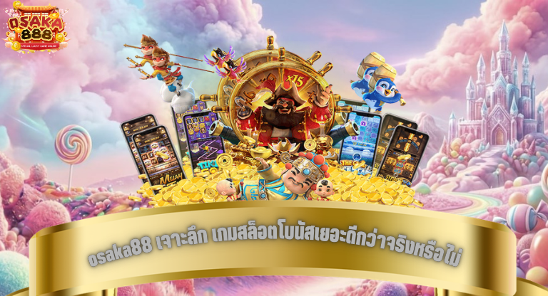 osaka88 เจาะลึก เกมสล็อตโบนัสเยอะดีกว่าจริงหรือไม่-1