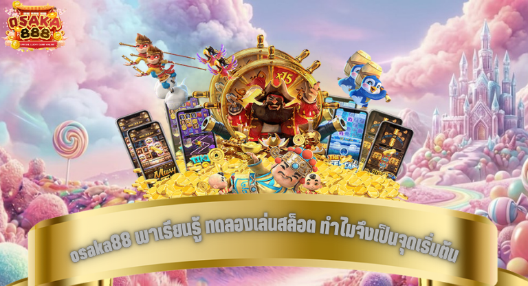 osaka88 พาเรียนรู้ ทดลองเล่นสล็อต ทำไมจึงเป็นจุดเริ่มต้นที่ผู้เล่นเลือก-1