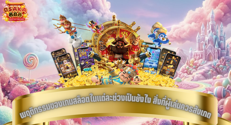 พฤติกรรมของเกมสล็อตในแต่ละช่วงเป็นยังไง สิ่งที่ผู้เล่นควรสังเกต-1