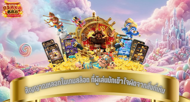 สัญญาณหลอกในเกมสล็อต ที่ผู้เล่นมักเข้าใจผิดจากสิ่งที่เห็น-1