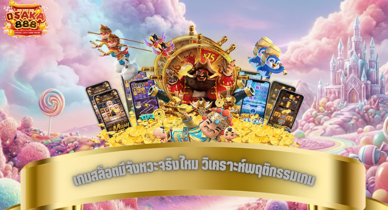 เกมสล็อตมีจังหวะจริงไหม วิเคราะห์พฤติกรรมเกมว่าเป็นระบบสุ่มหรือมีรูปแบบ-1