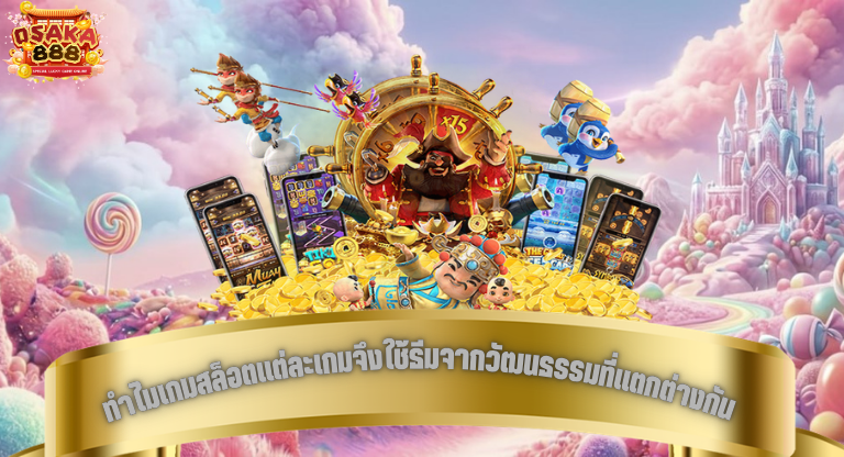 ทำไมเกมสล็อตแต่ละเกมจึงใช้ธีมจากวัฒนธรรมที่แตกต่างกัน-1