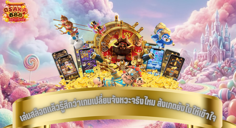 เล่นสล็อตแล้วรู้สึกว่าเกมเปลี่ยนจังหวะจริงไหม สังเกตยังไงให้เข้าใจ-1