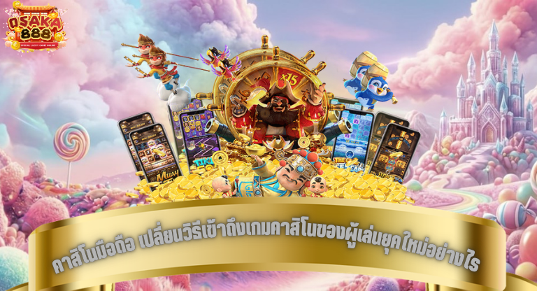 คาสิโนมือถือ เปลี่ยนวิธีเข้าถึงเกมคาสิโนของผู้เล่นยุคใหม่อย่างไร-1